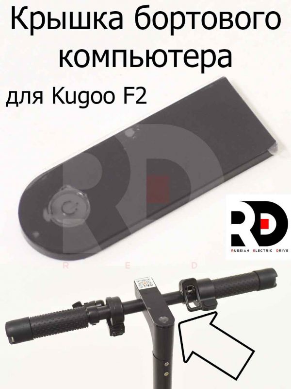 Крышка бортового компьютера для Kugoo F2 (Куго Ф2)