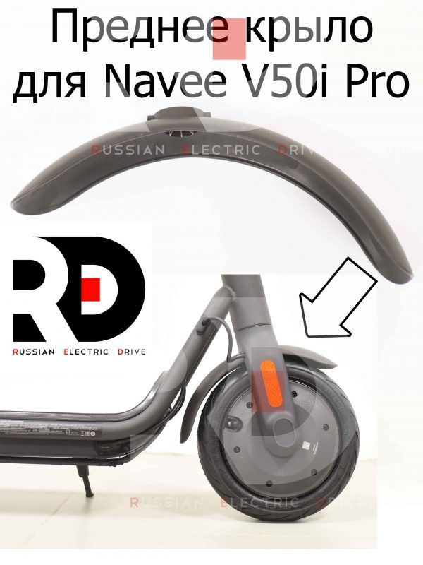 Преднее крыло для Navee V50i Pro (Нейв в50 ай про)