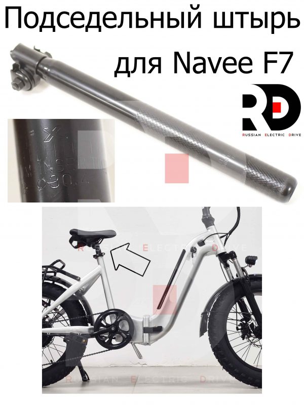 Подседельный штырь для Navee F7 (Нейв Ф7)