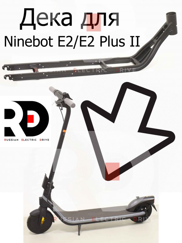 Дека для Ninebot E2/E2 Plus II (Найнбот Е2/Е2 Плюс Два)