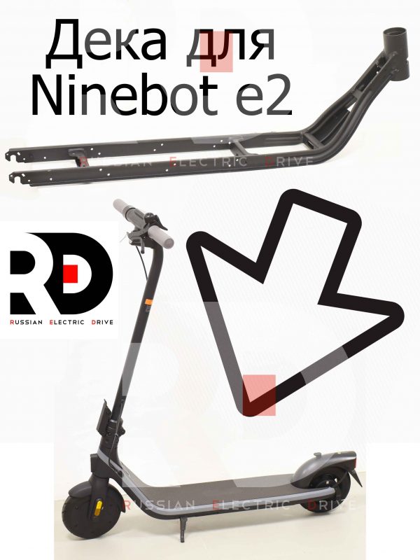 Дека для Ninebot e2 (Найнбот Е2)