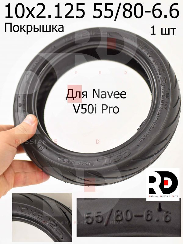 Покрышка 10x2.125 55/80-6.6 для Navee V50i Pro (Нейв 50 ай про) и других моделей