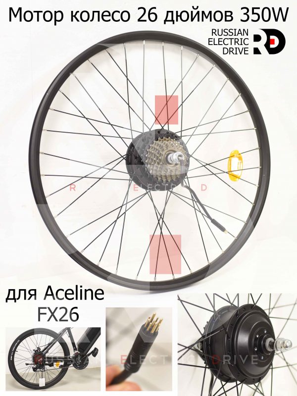 Мотор колесо 26 дюймов 350W заспицованное для Aceline FX26 (Эйслайн Эф Икс 26)