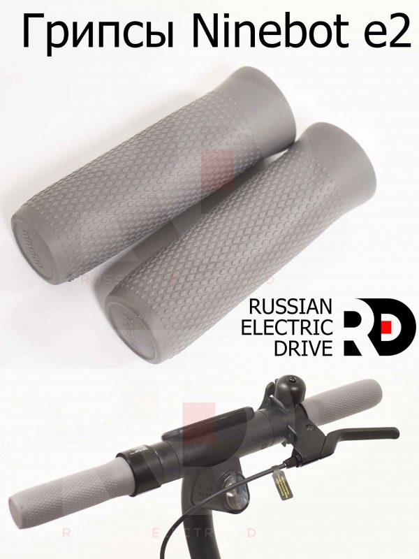 Грипсы Ninebot e2 (Найнбот Е2)