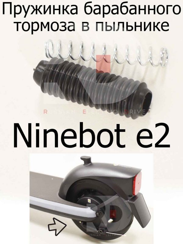 Пружинка барабанного тормоза в пыльнике Ninebot e2 (Найнбот Е2)