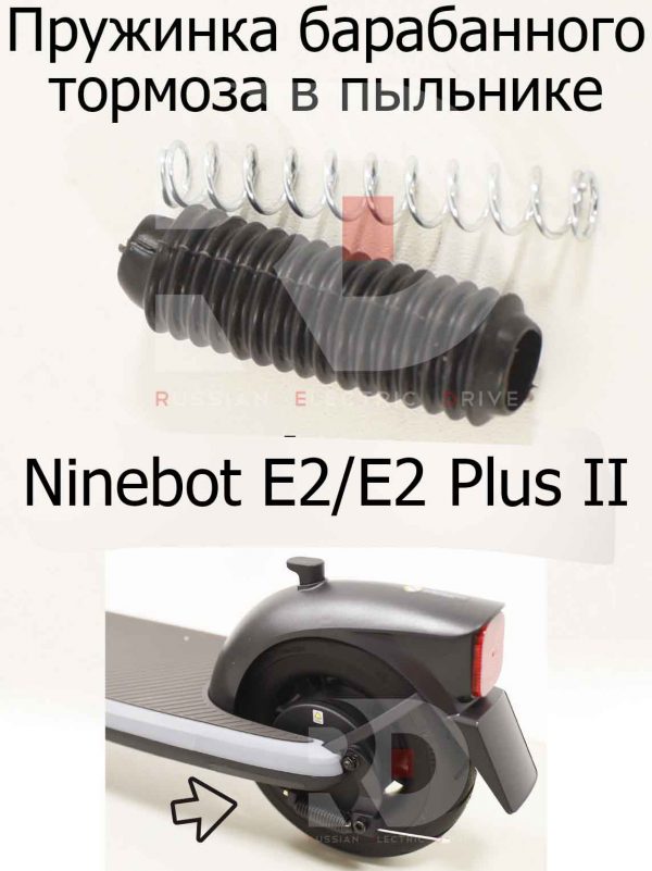 Пружинка барабанного тормоза в пыльнике Ninebot E2/E2 Plus II (Найнбот Е2/Е2 Плюс Два)