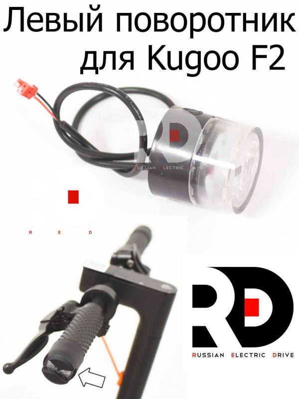 Левый поворотник для Kugoo F2 (Куго Ф2)