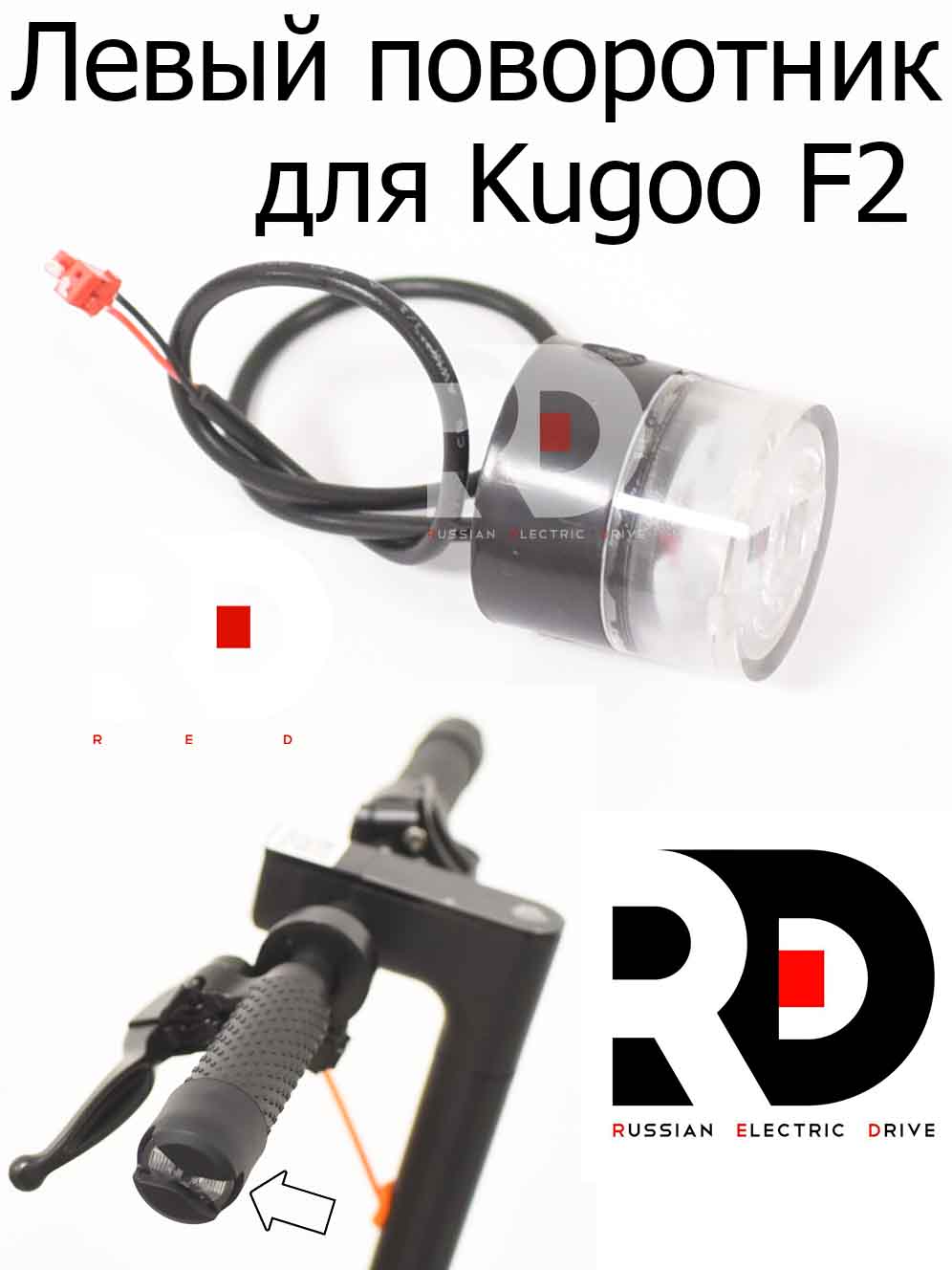Левый поворотник для Kugoo F2 (Куго Ф2) Левый поворотник для Kugoo F2 (Куго Ф2)
