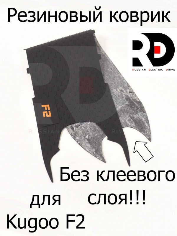 Резиновый коврик. Без клеевого слоя!!! для Kugoo F2 (Куго Ф2)