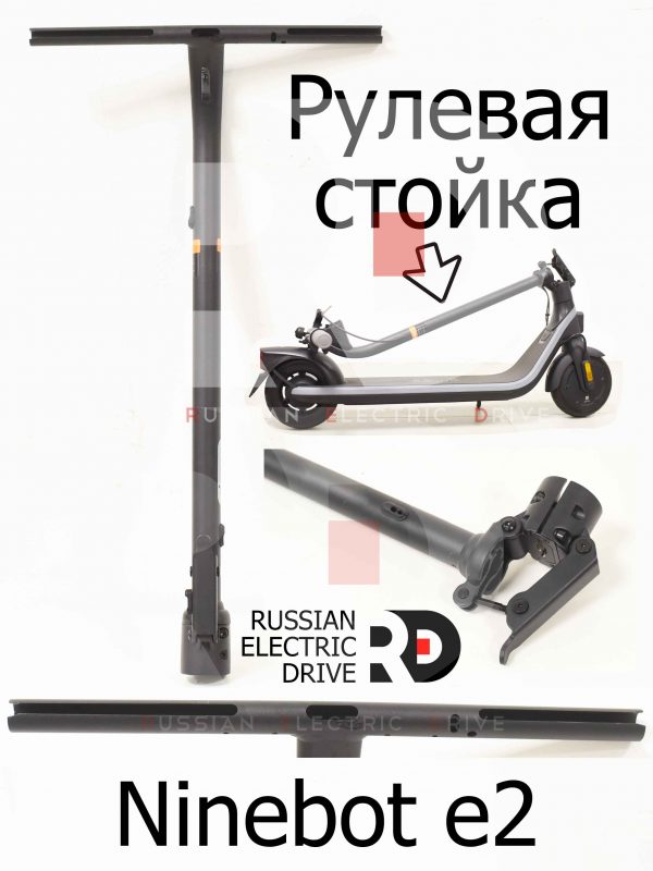 Рулевая стойка Ninebot e2 (Найнбот Е2)