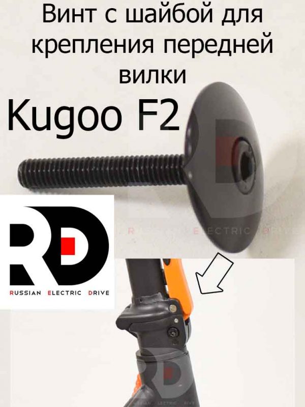 Винт с шайбой для крепления передней вилки Kugoo F2 (Куго Ф2)