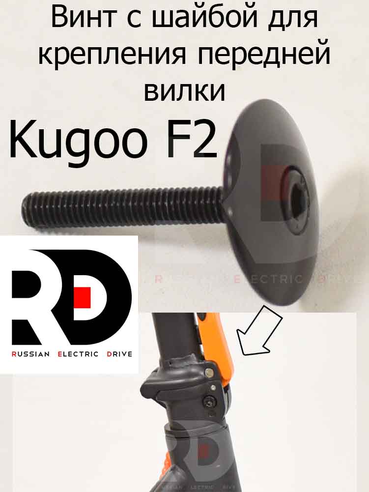 Винт с шайбой для крепления передней вилки Kugoo F2 (Куго Ф2) Винт с шайбой для крепления передней вилки Kugoo F2 (Куго Ф2)