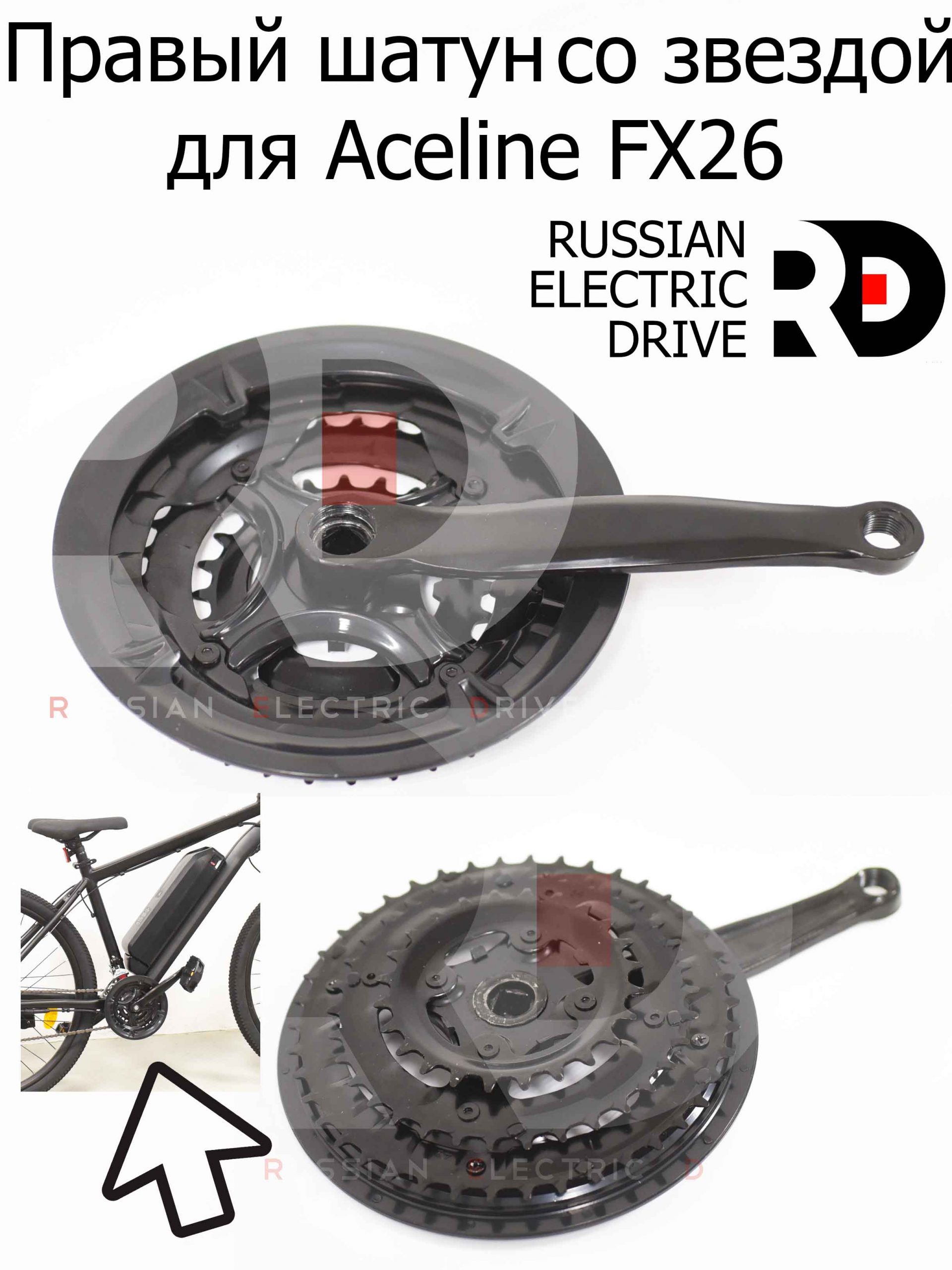Правый шатун со звездой для Aceline FX26 (Эйслайн Эф Икс 26) Правый шатун со звездой для Aceline FX26 (Эйслайн Эф Икс 26)