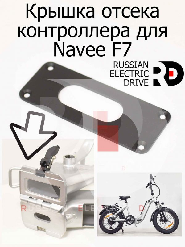 Крышка отсека контроллера для Navee F7 (Нейв Ф7)