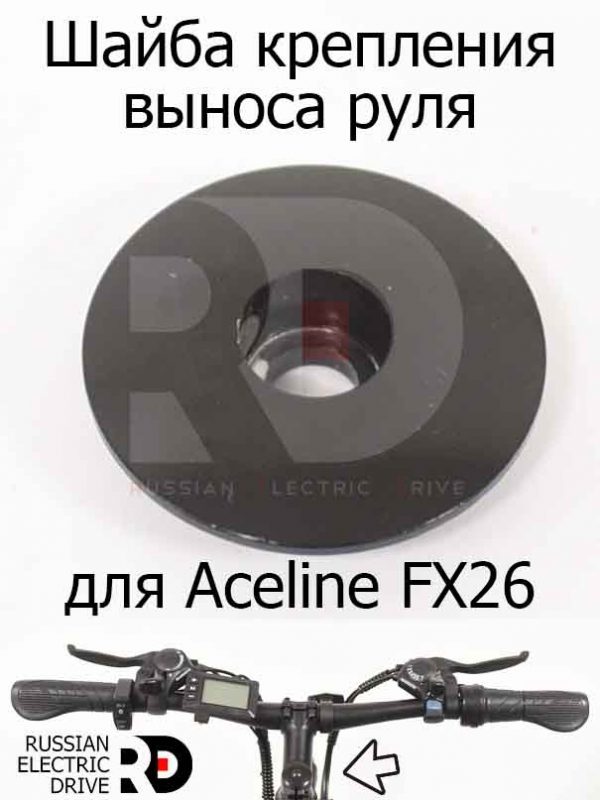 Шайба крепления выноса руля для Aceline FX26 (Эйслайн Эф Икс 26)
