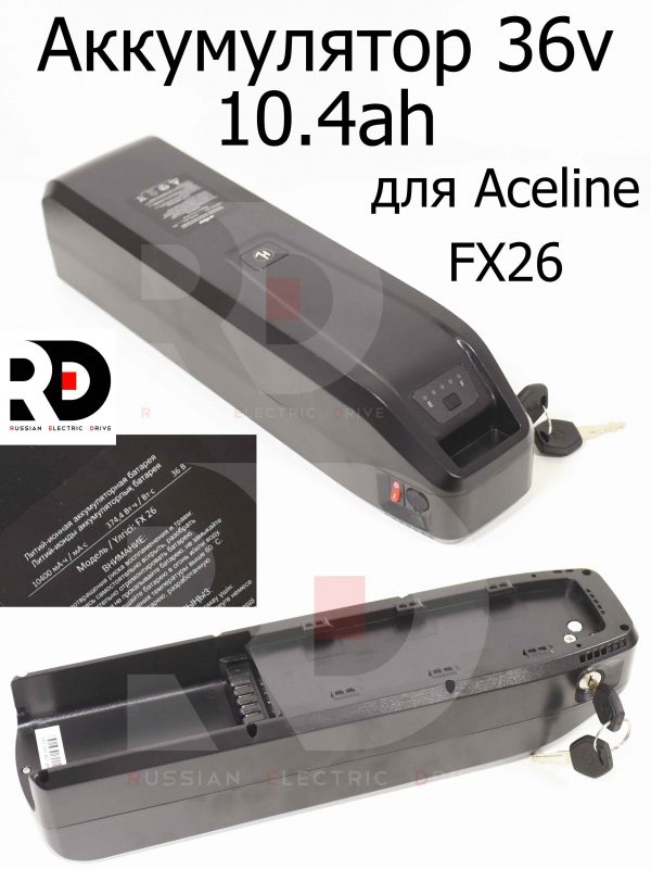 Аккумулятор 36v 10.4ah для Aceline FX26 (Эйслайн Эф Икс 26)