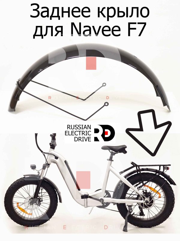 Заднее крыло для Navee F7 (Нейв Ф7)