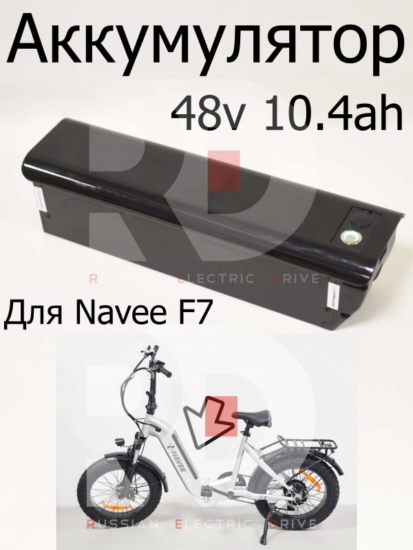 Аккумулятор 48v 10.4ah для Navee F7 (Нейв Ф7)