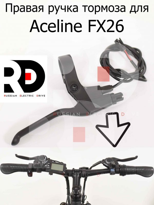 Правая ручка тормоза для Aceline FX26 (Эйслайн Эф Икс 26)