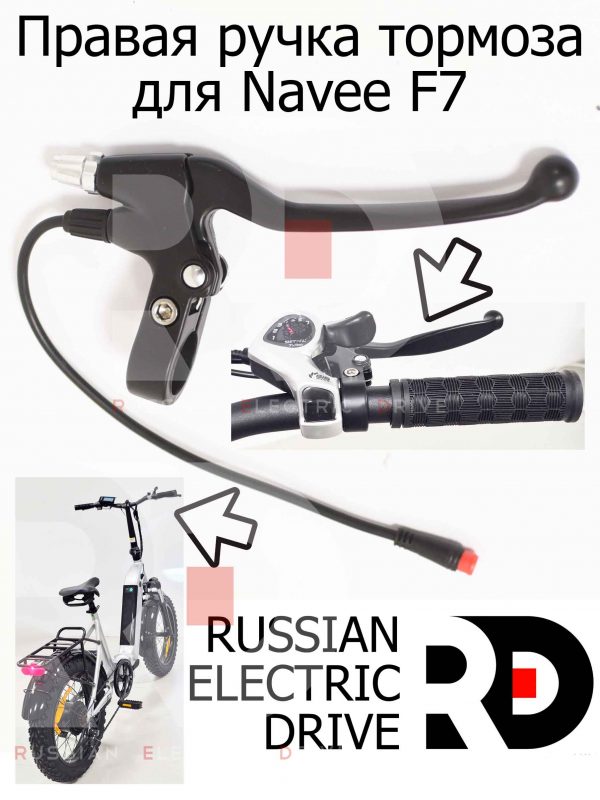 Правая ручка тормоза для Navee F7 (Нейв Ф7)