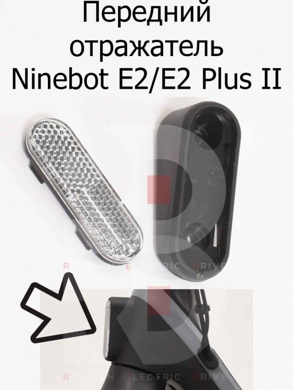 Передний отражатель Ninebot E2/E2 Plus II (Найнбот Е2/Е2 Плюс Два)