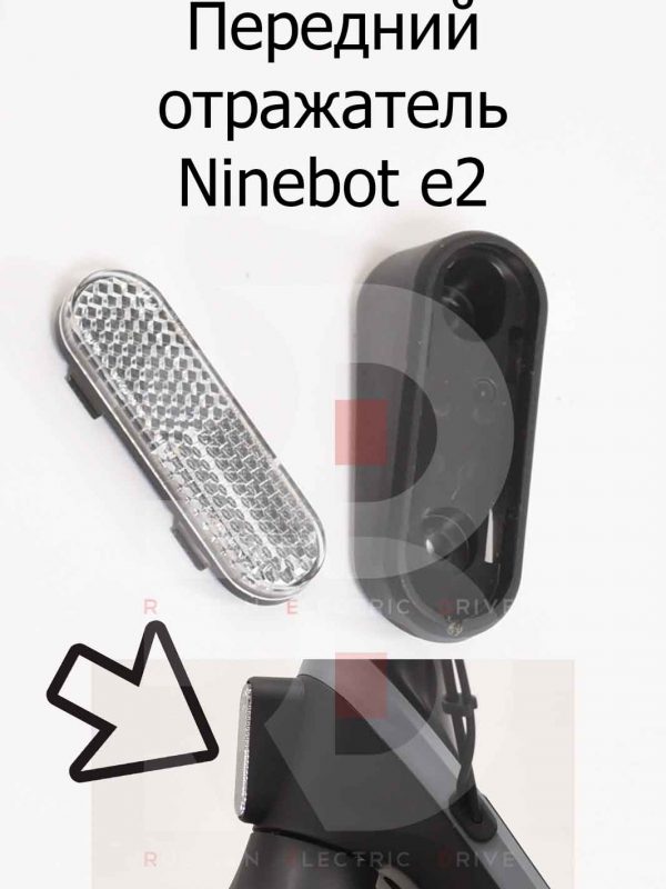 Передний отражатель Ninebot e2 (Найнбот Е2)