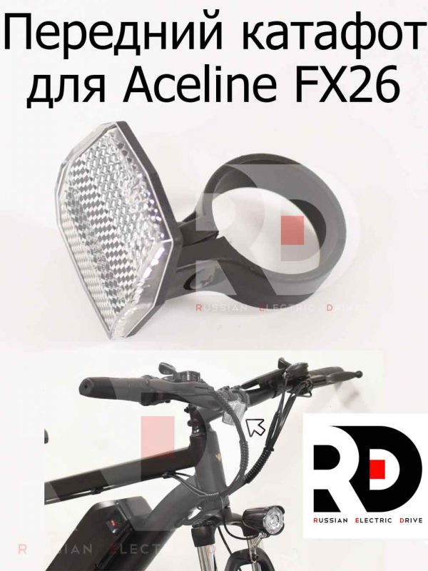 Передний катафот для Aceline FX26 (Эйслайн Эф Икс 26)