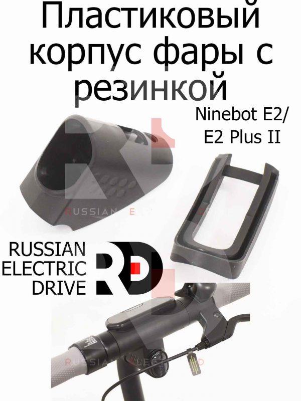 Пластиковый корпус фары с резинкой Ninebot E2/E2 Plus II (Найнбот Е2/Е2 Плюс Два)