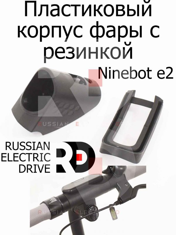 Пластиковый корпус фары с резинкой Ninebot e2 (Найнбот Е2)