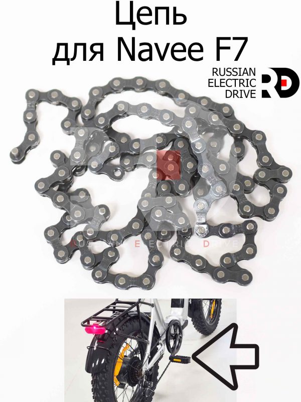 Цепь для Navee F7 (Нейв Ф7)
