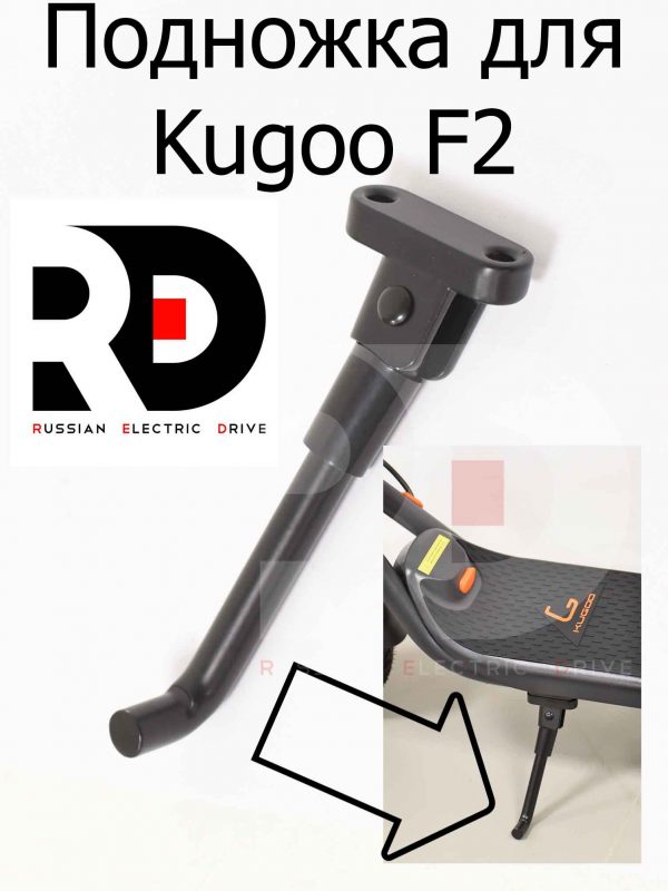 Подножка для Kugoo F2 (Куго Ф2)