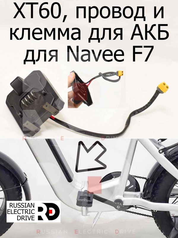 XT60, провод и клемма для АКБ для Navee F7 (Нейв Ф7)