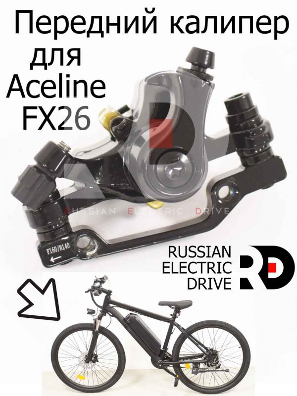 Передний калипер (тормоз) с коромыслом 160/140 для Aceline FX26 (Эйслайн Эф Икс 26)