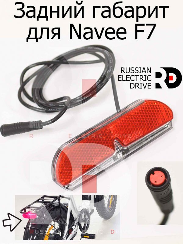Задний габарит для Navee F7 (Нейв Ф7)