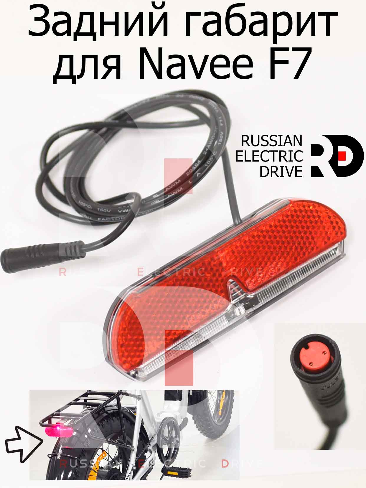 Задний габарит для Navee F7 (Нейв Ф7) Задний габарит для Navee F7 (Нейв Ф7)