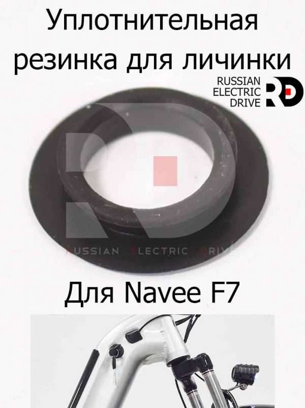 Уплотнительная резинка для личинки для Navee F7 (Нейв Ф7)