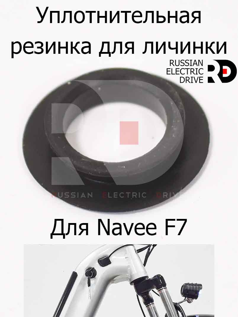 Уплотнительная резинка для личинки для Navee F7 (Нейв Ф7) Уплотнительная резинка для личинки для Navee F7 (Нейв Ф7)
