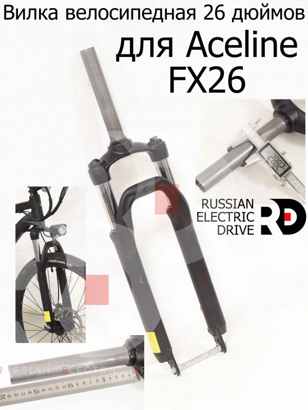 Вилка велосипедная 26 дюймов для Aceline FX26 (Эйслайн Эф Икс 26)