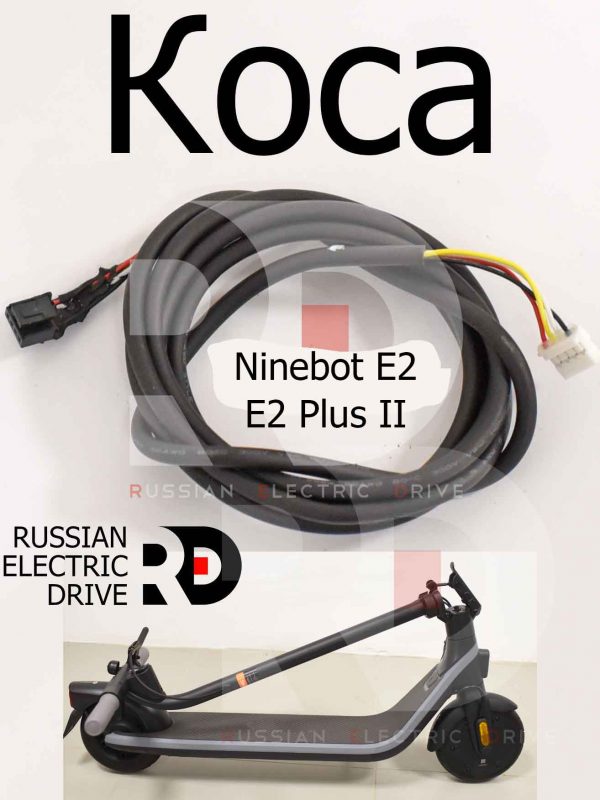 Коса (контроллера-бортового компьютера) Ninebot E2/E2 Plus II (Найнбот Е2/Е2 Плюс Два)