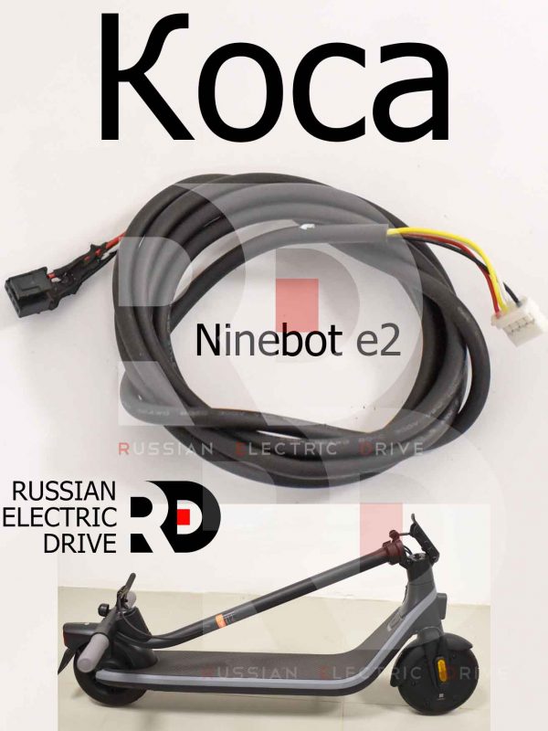 Коса (контроллера-бортового компьютера) Ninebot e2 (Найнбот Е2)