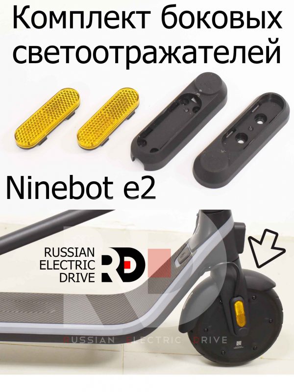 Комплект боковых светоотражателей Ninebot e2 (Найнбот Е2)