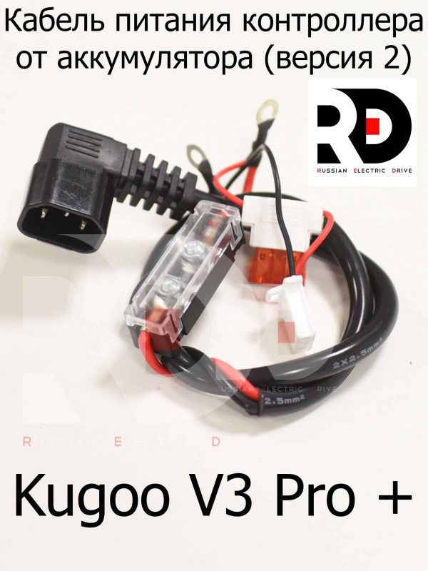 Кабель питания контроллера от аккумулятора (версия 2) Kugoo V3 Pro + (Куго В3 про плюс)