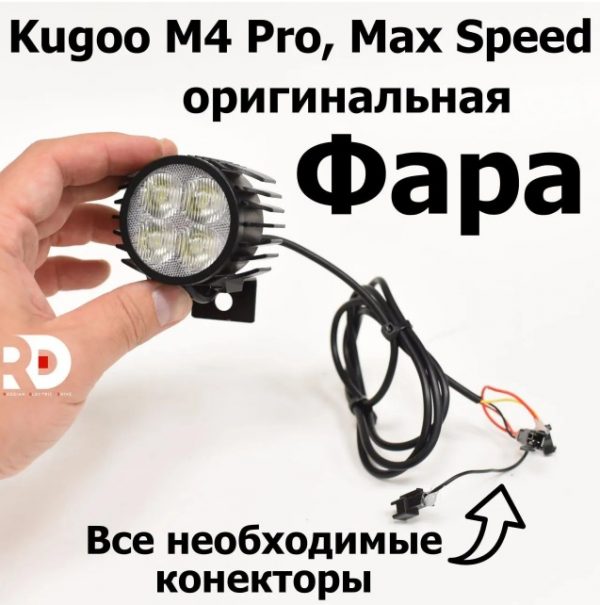 Фара для электросамоката Kugoo M4/M4 Pro/Max Speed со звуковым сигналом 12-80V М4 Про, Макс Спид