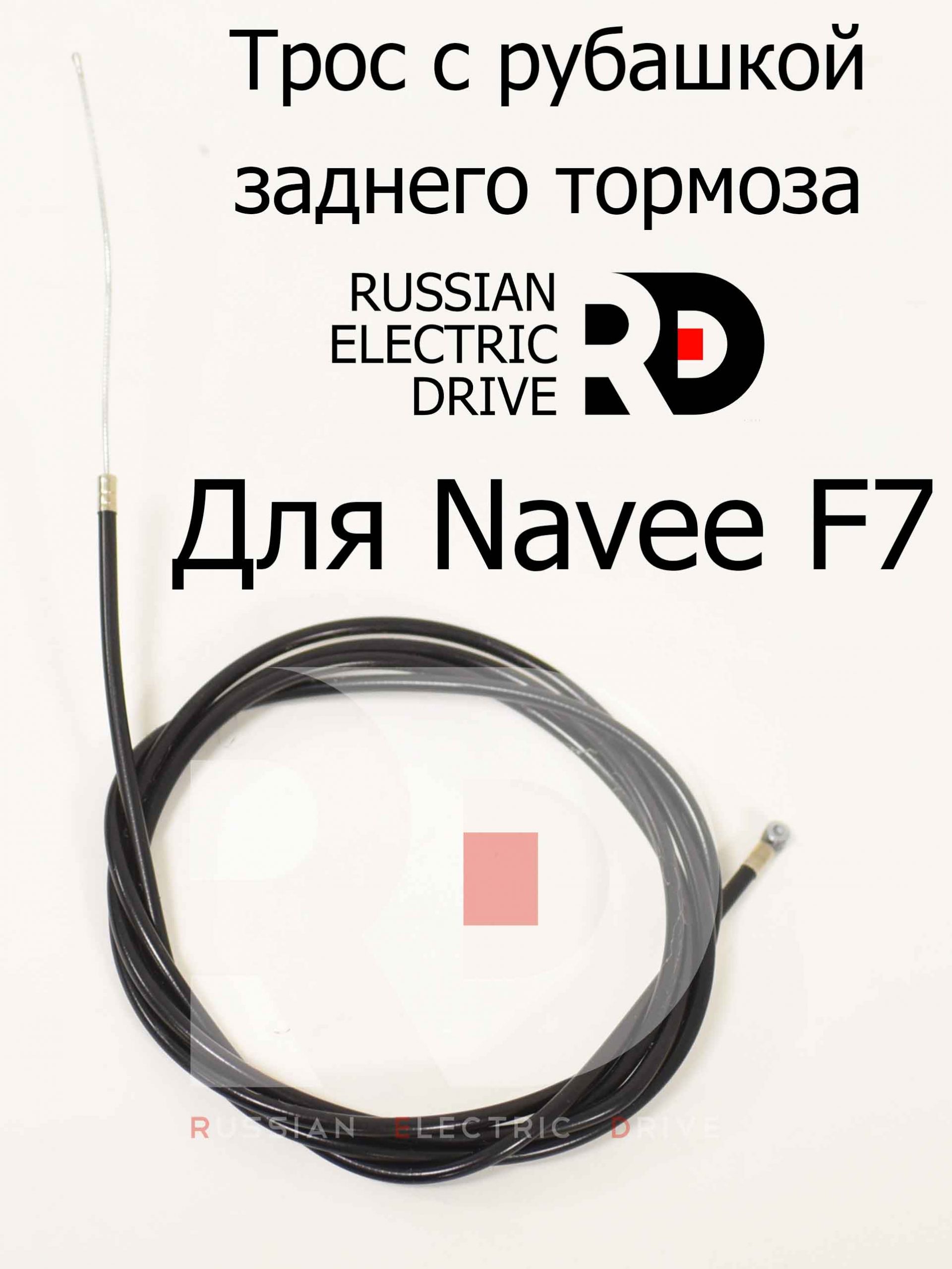 Трос с рубашкой заднего тормоза для Navee F7 (Нейв Ф7) Трос с рубашкой заднего тормоза для Navee F7 (Нейв Ф7)
