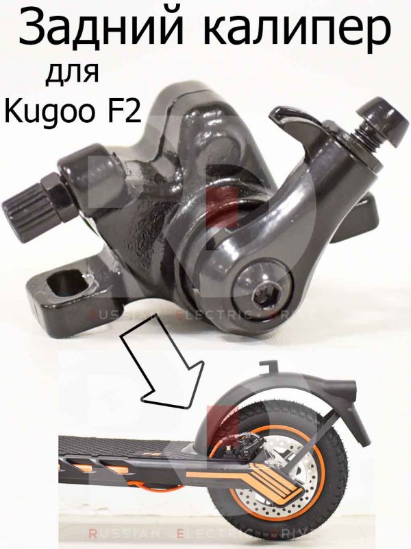 Задний тормоз (калипер) для Kugoo F2 (Куго Ф2)
