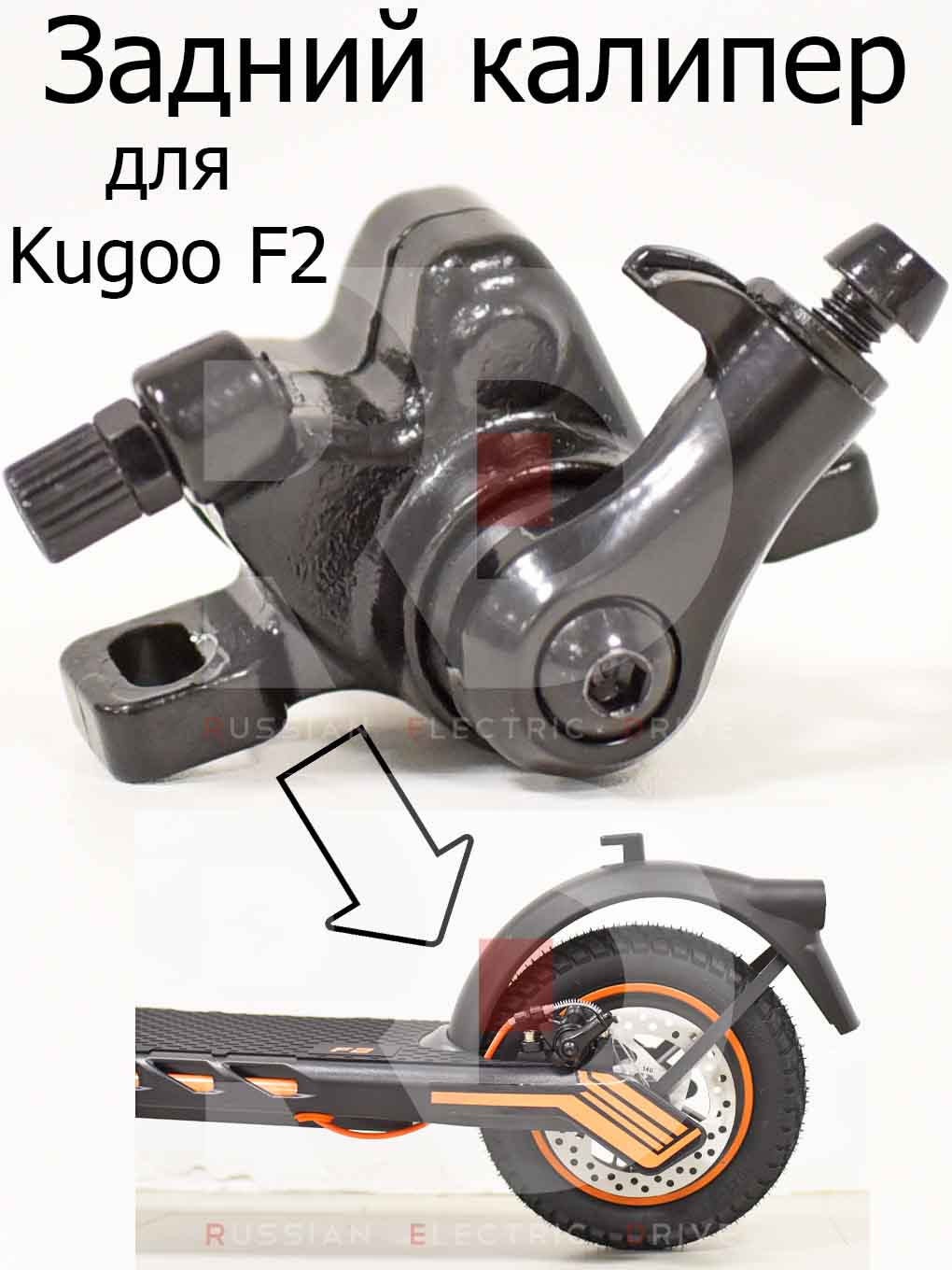 Задний тормоз (калипер) для Kugoo F2 (Куго Ф2) Задний тормоз (калипер) для Kugoo F2 (Куго Ф2)
