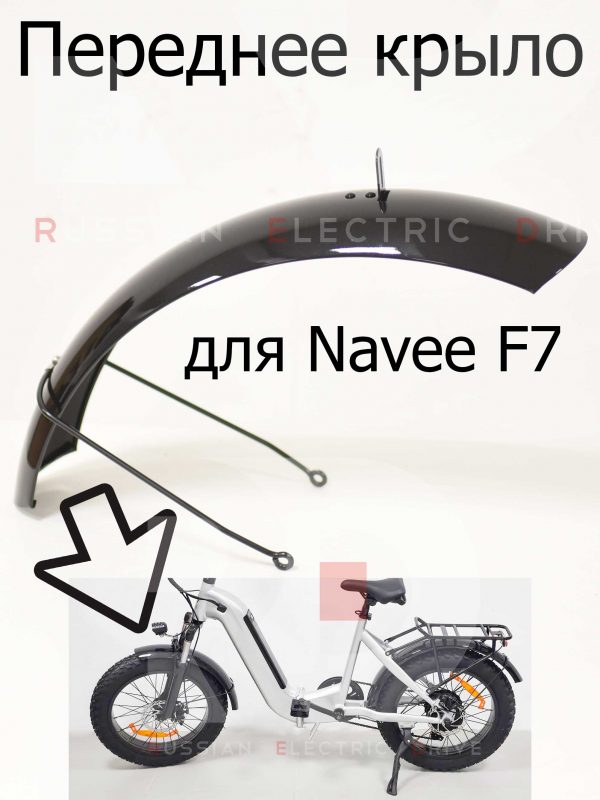 Переднее крыло для Navee F7 (Нейв Ф7)