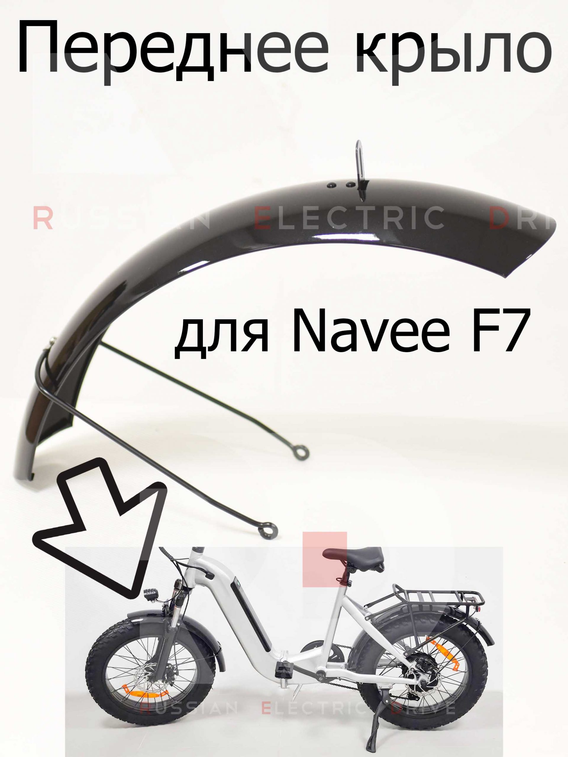 Переднее крыло для Navee F7 (Нейв Ф7) Переднее крыло для Navee F7 (Нейв Ф7)