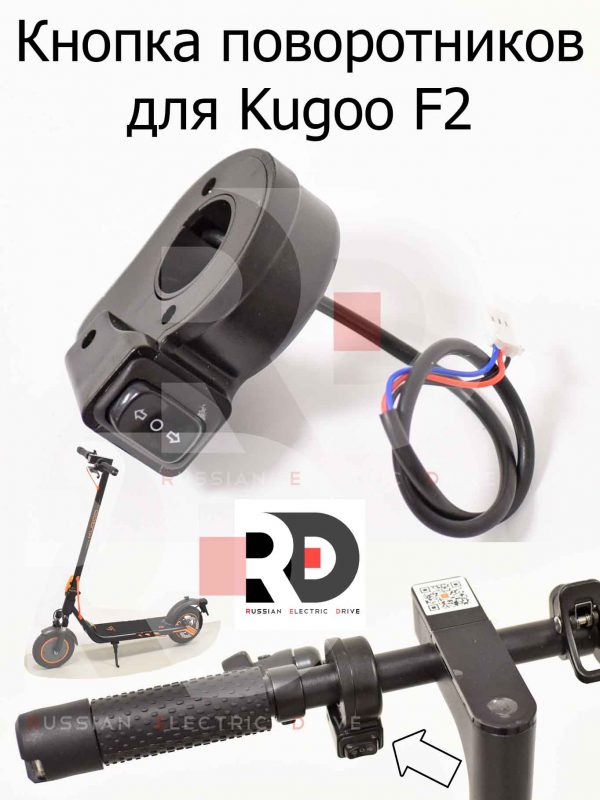 Кнопка поворотников для Kugoo F2 (Куго Ф2)