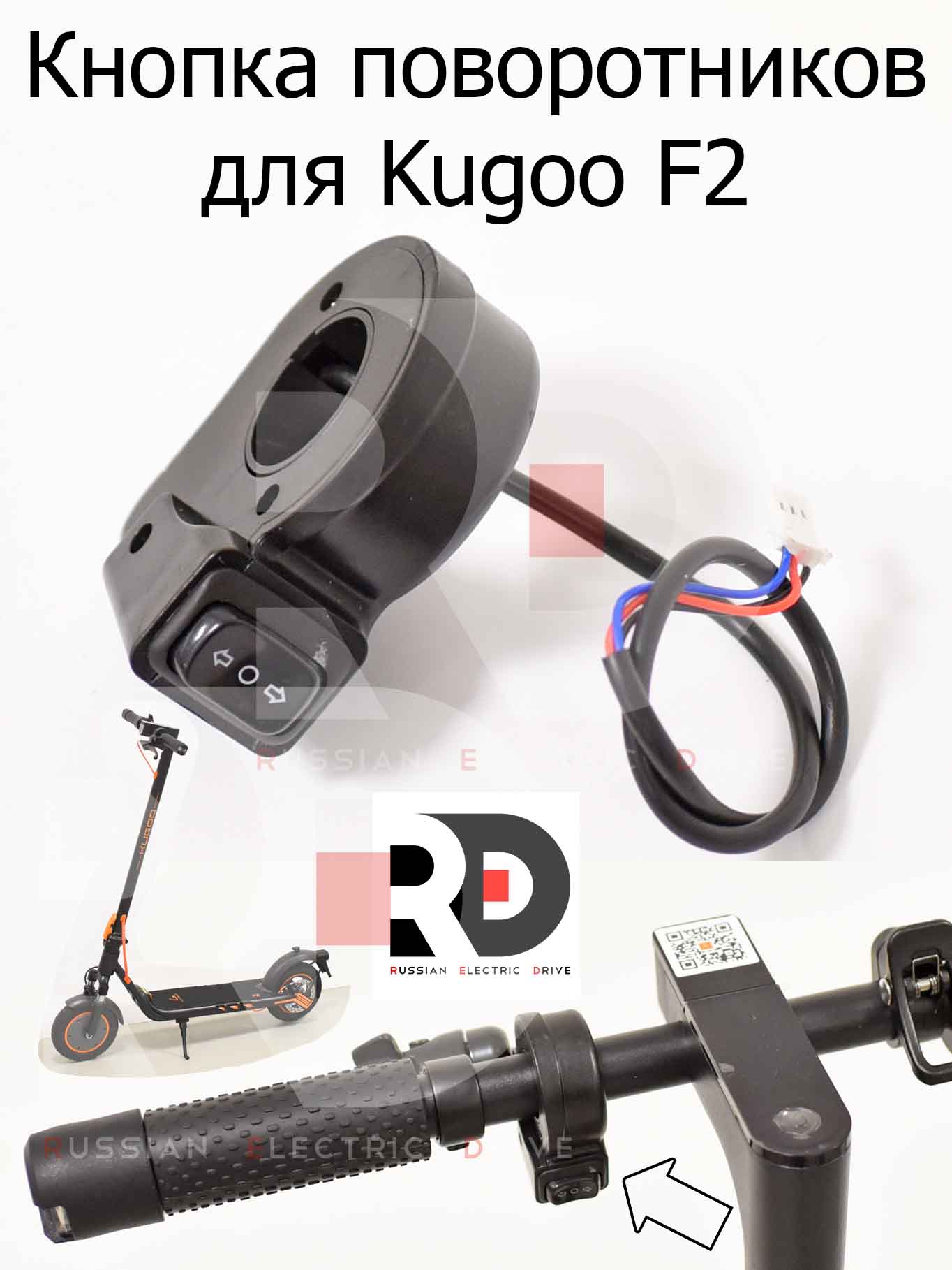Кнопка поворотников для Kugoo F2 (Куго Ф2) Кнопка поворотников для Kugoo F2 (Куго Ф2)